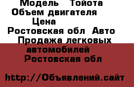  › Модель ­ Тойота › Объем двигателя ­ 2 › Цена ­ 480 000 - Ростовская обл. Авто » Продажа легковых автомобилей   . Ростовская обл.